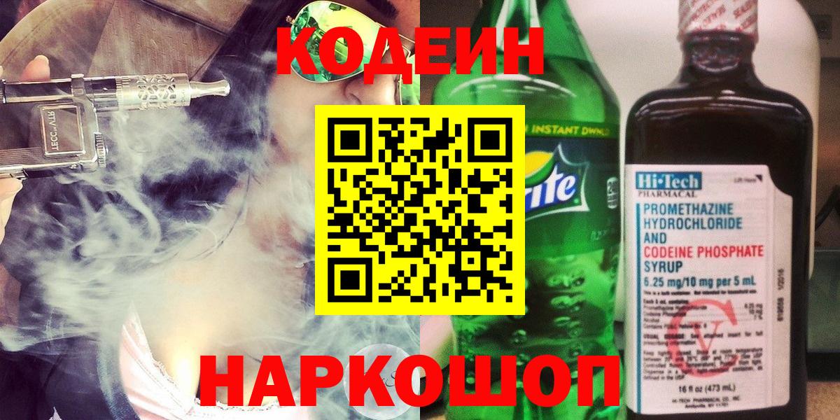 Кодеиновый сироп Lean Purple Drank  Кодеин Purple Drank  Вход с VPN  Великий Новгород 